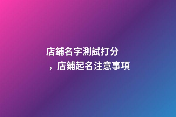 店鋪名字測試打分，店鋪起名注意事項
